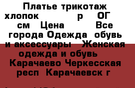 Платье трикотаж хлопок Debenhams р.16 ОГ 104 см › Цена ­ 350 - Все города Одежда, обувь и аксессуары » Женская одежда и обувь   . Карачаево-Черкесская респ.,Карачаевск г.